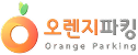 오렌지파킹