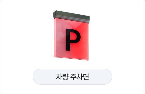 차량 주차면