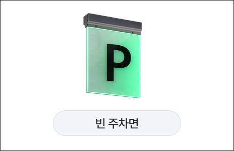 빈 주차면